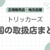 トリッカーズ取扱店記事のアイキャッチ