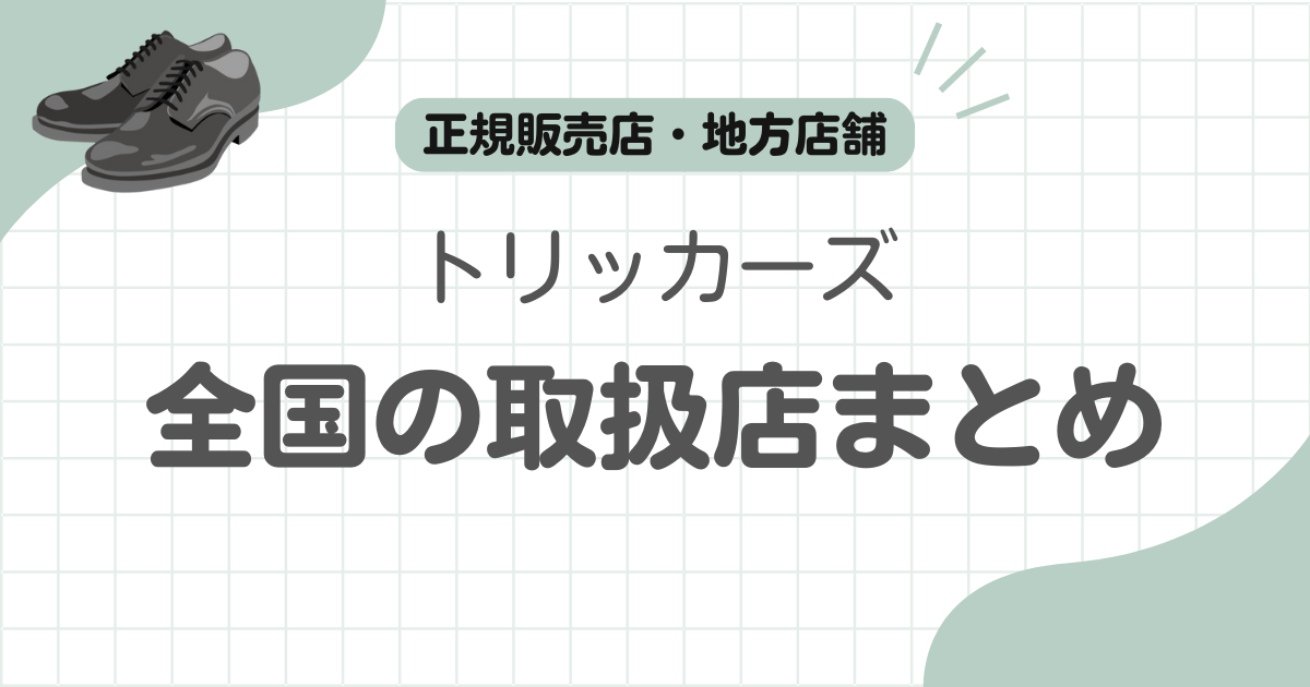 トリッカーズ取扱店記事のアイキャッチ