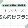 トリッカーズおじさん記事のアイキャッチ