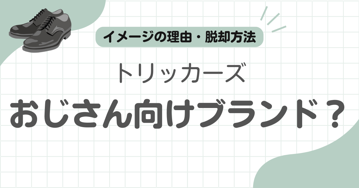 トリッカーズおじさん記事のアイキャッチ