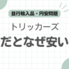 トリッカーズなぜ安い記事のアイキャッチ