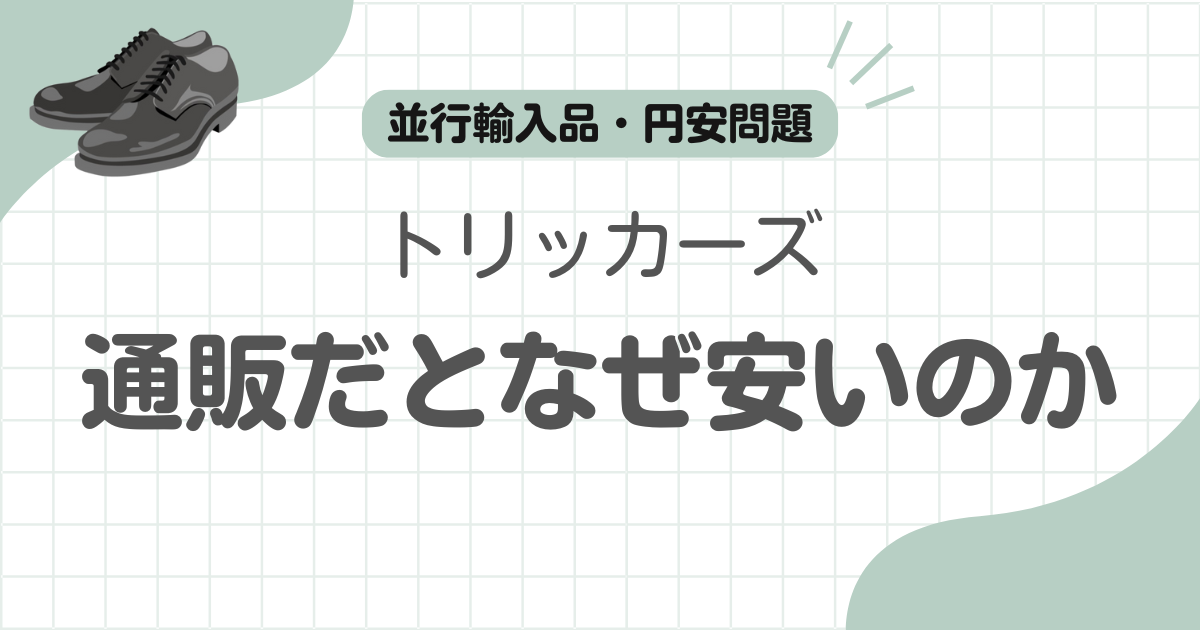トリッカーズなぜ安い記事のアイキャッチ