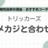 トリッカーズアメカジ記事のアイキャッチ