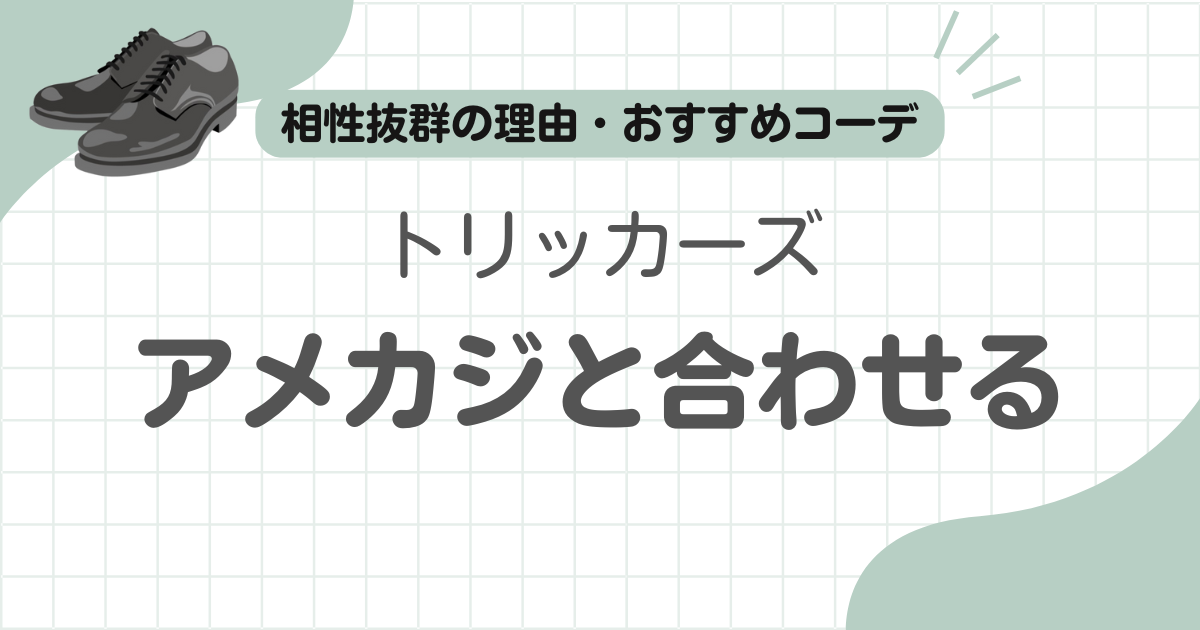 トリッカーズアメカジ記事のアイキャッチ