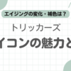 トリッカーズエイコン記事のアイキャッチ