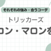 トリッカーズエイコンマロンどっち記事のアイキャッチ