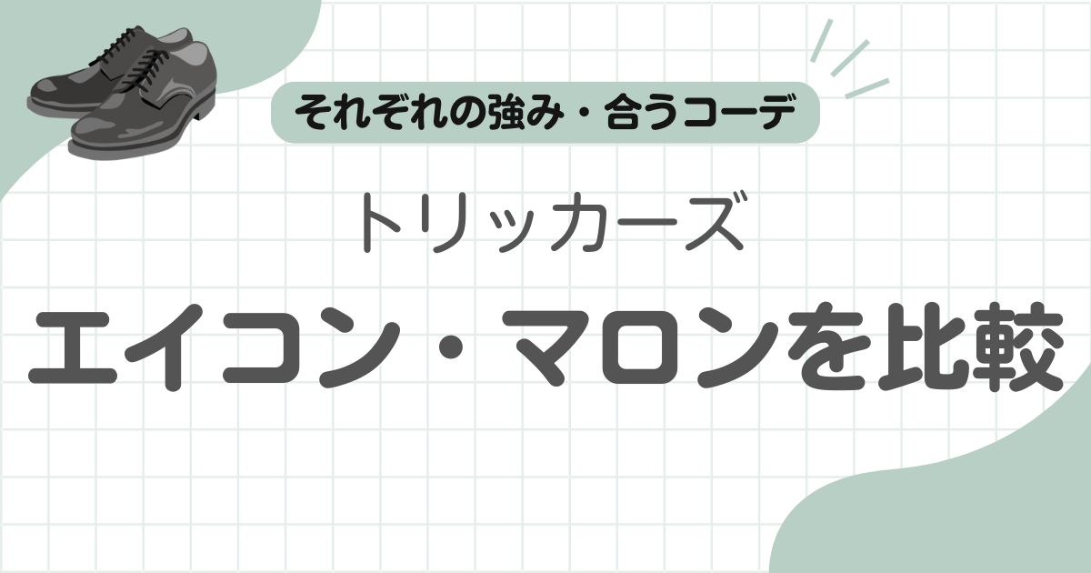 トリッカーズエイコンマロンどっち記事のアイキャッチ