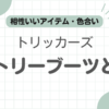 トリッカーズカントリーブーツコーデ記事のアイキャッチ