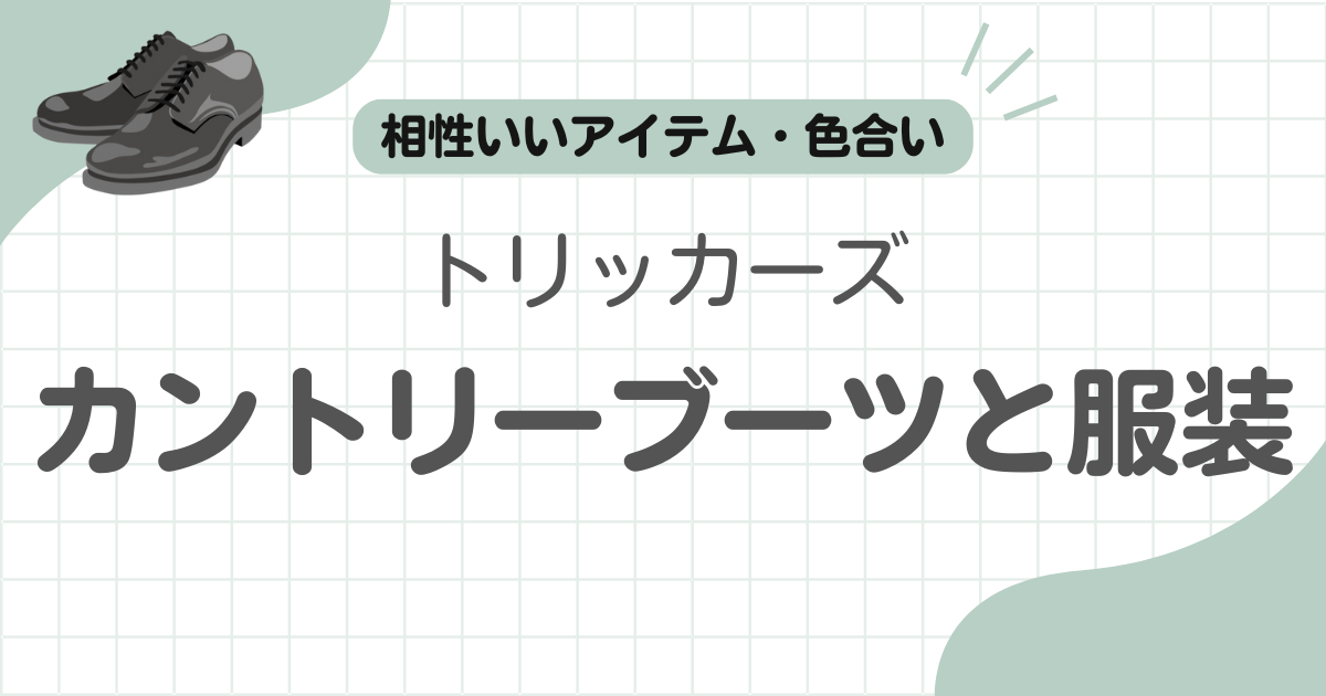 トリッカーズカントリーブーツコーデ記事のアイキャッチ
