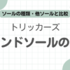トリッカーズコマンドソール記事のアイキャッチ