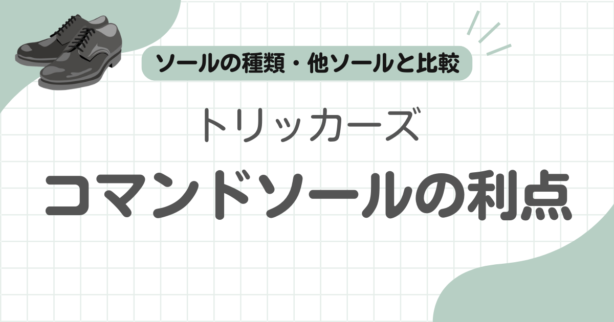トリッカーズコマンドソール記事のアイキャッチ