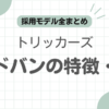 トリッカーズコードバン記事のアイキャッチ