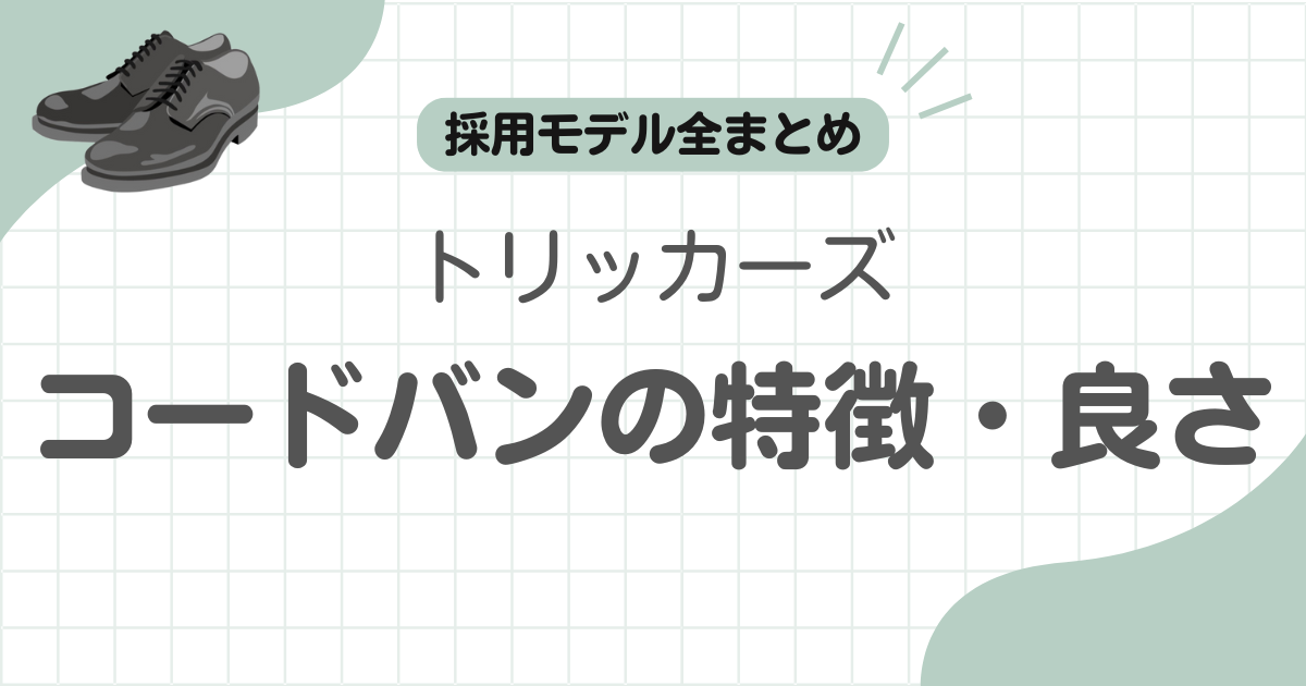 トリッカーズコードバン記事のアイキャッチ