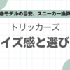 トリッカーズサイズ感記事のアイキャッチ