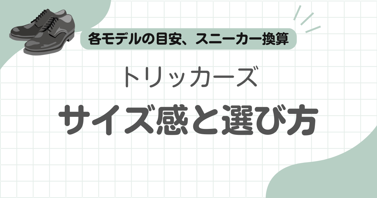 トリッカーズサイズ感記事のアイキャッチ