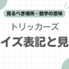 トリッカーズサイズ表記記事のアイキャッチ
