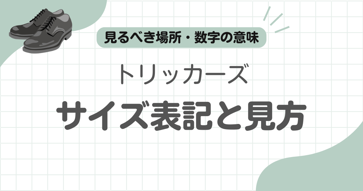 トリッカーズサイズ表記記事のアイキャッチ