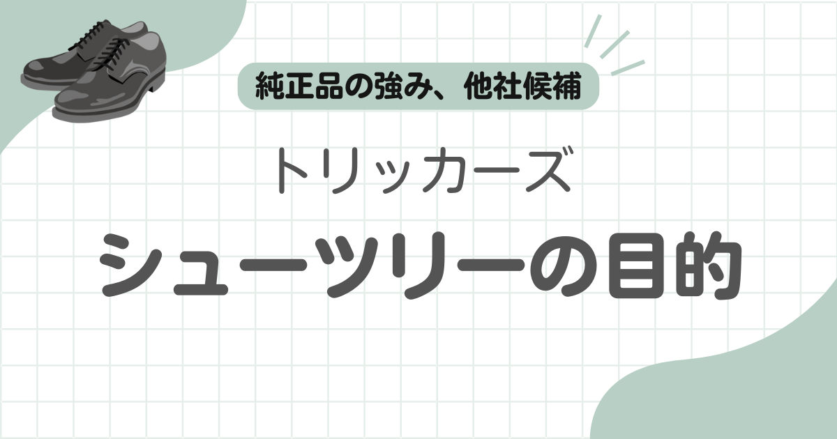 トリッカーズシューツリー.記事のアイキャッチ