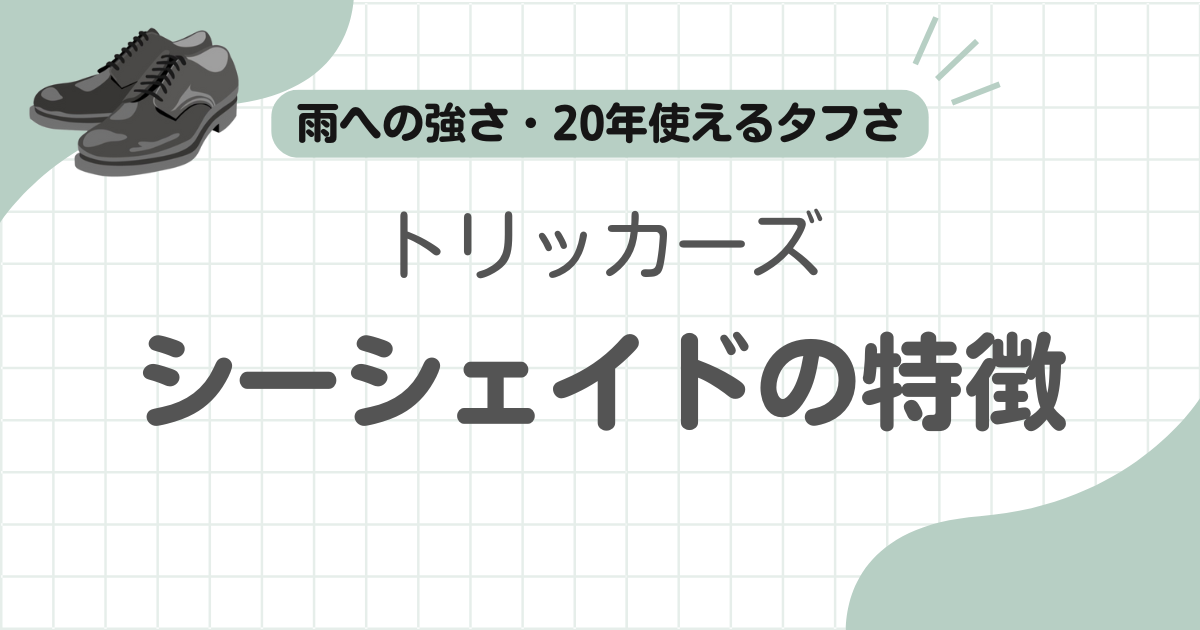 トリッカーズシーシェイド記事のアイキャッチ