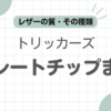 トリッカーズストレートチップ記事のアイキャッチ