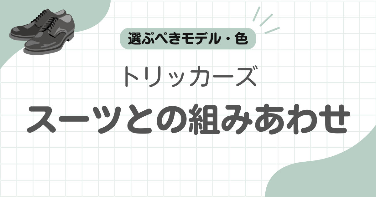 トリッカーズスーツ記事のアイキャッチ