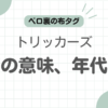 トリッカーズタグ記事のアイキャッチ