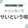 トリッカーズダサい記事のアイキャッチ