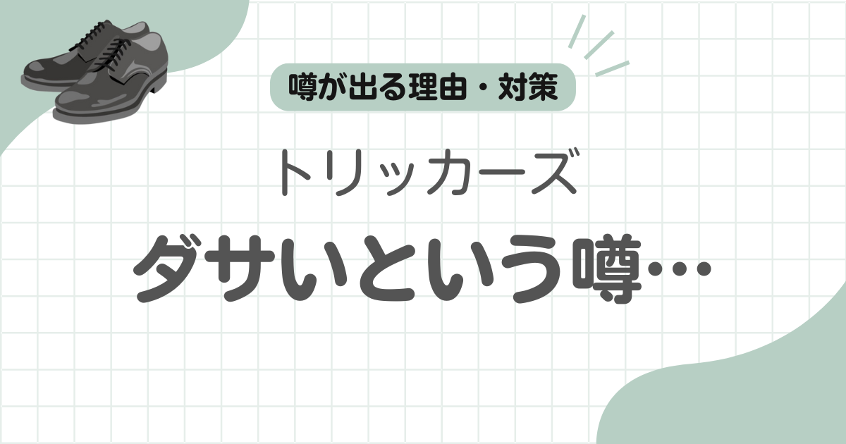 トリッカーズダサい記事のアイキャッチ
