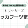 トリッカーズチャッカブーツ記事のアイキャッチ