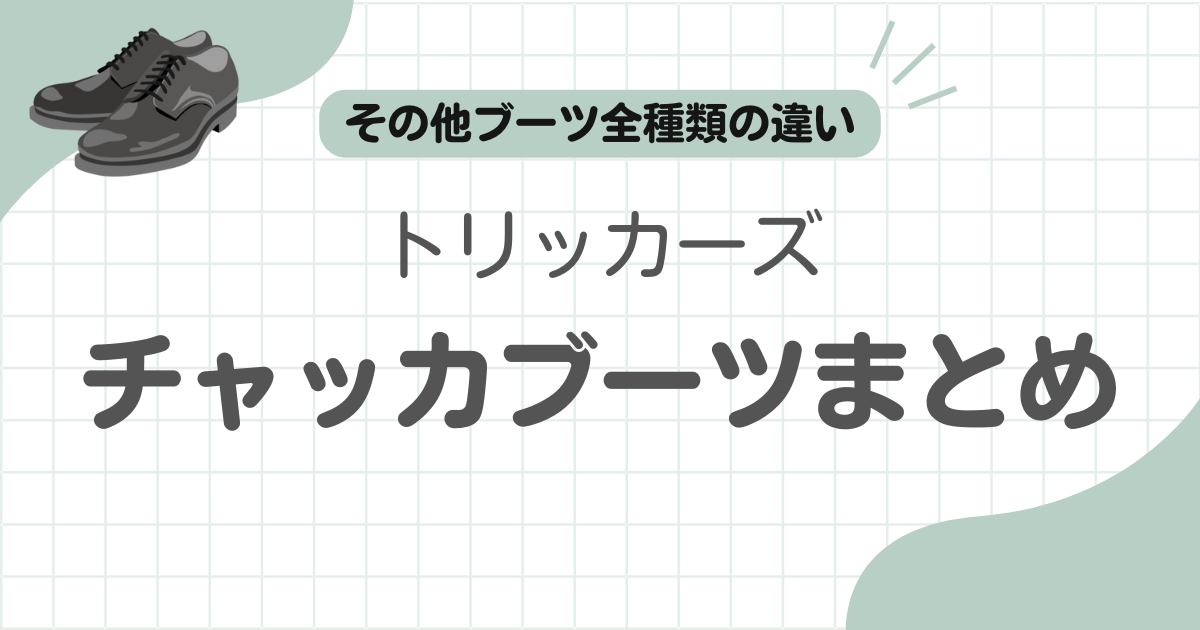 トリッカーズチャッカブーツ記事のアイキャッチ