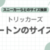 トリッカーズバートンサイズ感記事のアイキャッチ