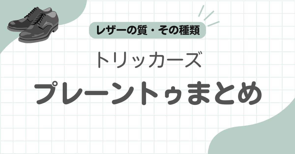 トリッカーズプレーントゥ記事のアイキャッチ