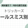 トリッカーズポールスミス記事のアイキャッチ