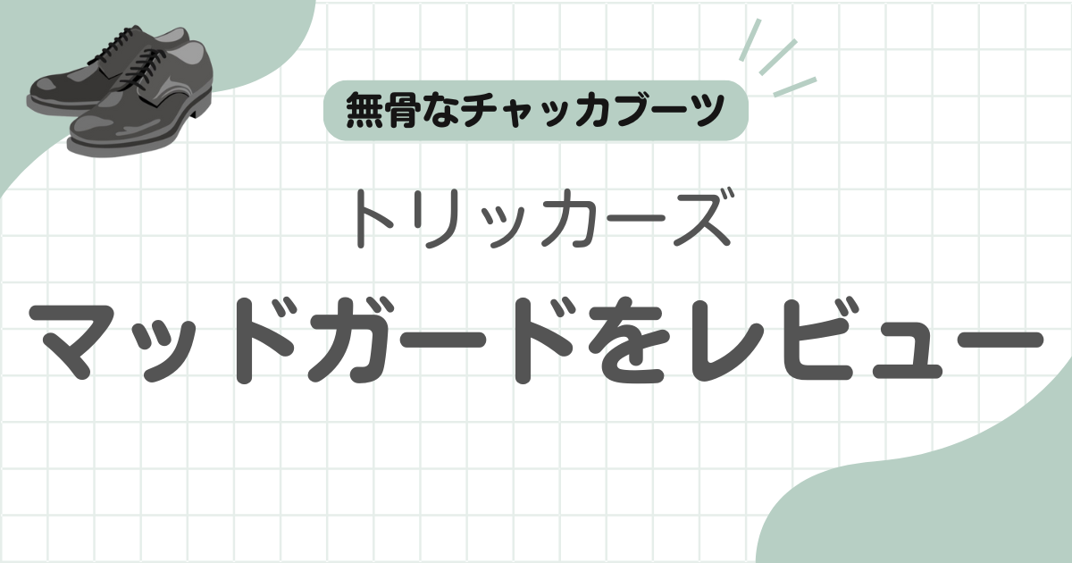 トリッカーズマッドガード記事のアイキャッチ