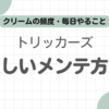 トリッカーズメンテナンス記事のアイキャッチ