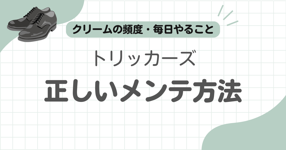 トリッカーズメンテナンス記事のアイキャッチ