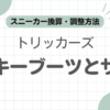 トリッカーズモンキーブーツサイズ感記事のアイキャッチ