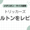 トリッカーズモールトン記事のアイキャッチ
