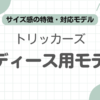 トリッカーズレディース記事のアイキャッチ