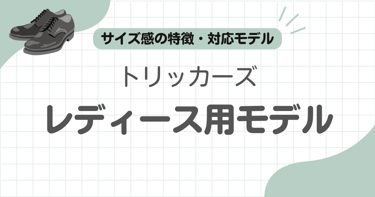 トリッカーズレディース記事のアイキャッチ