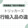 トリッカーズ並行輸入違い記事のアイキャッチ
