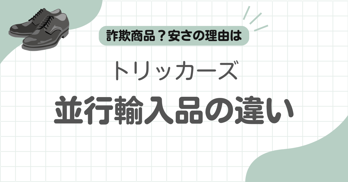 トリッカーズ並行輸入違い記事のアイキャッチ