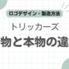 トリッカーズ偽物見分け方記事のアイキャッチ