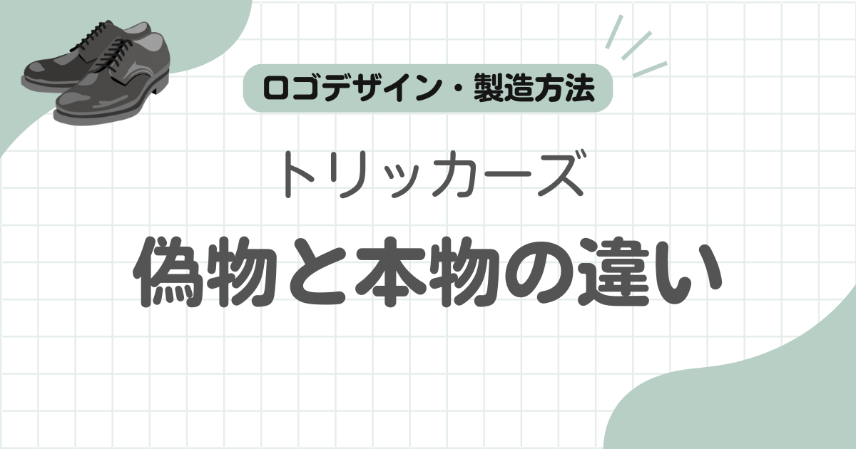 トリッカーズ偽物見分け方記事のアイキャッチ