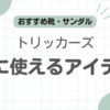 トリッカーズ夏コーデ記事のアイキャッチ