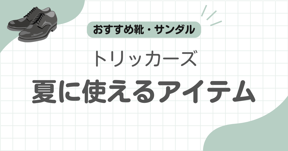 トリッカーズ夏コーデ記事のアイキャッチ