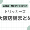 トリッカーズ大阪記事のアイキャッチ