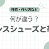 ドレスシューズ革靴違い記事のアイキャッチ