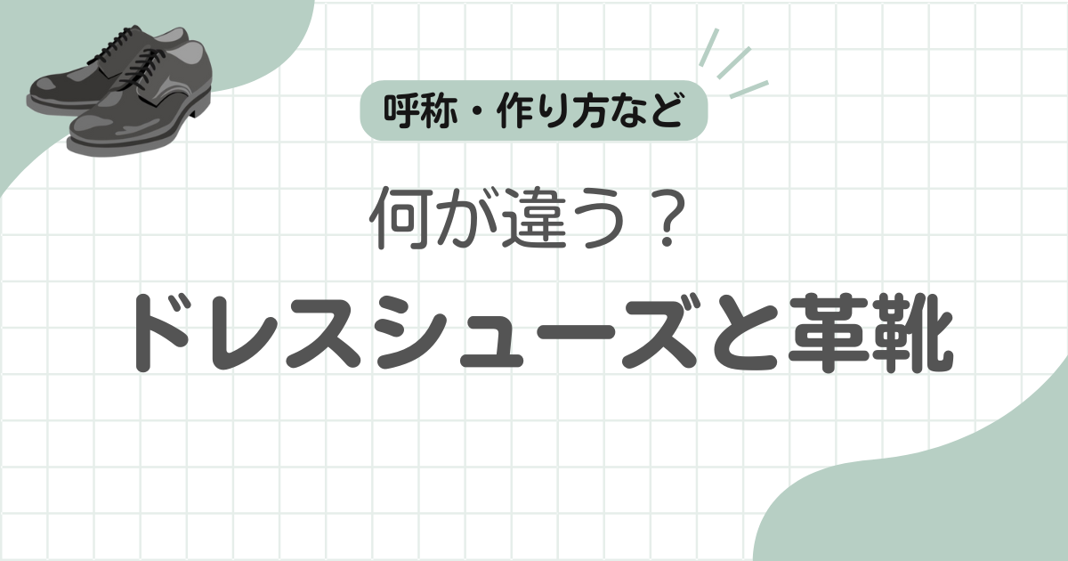 ドレスシューズ革靴違い記事のアイキャッチ