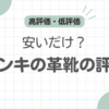 ドンキの革靴記事アイキャッチ